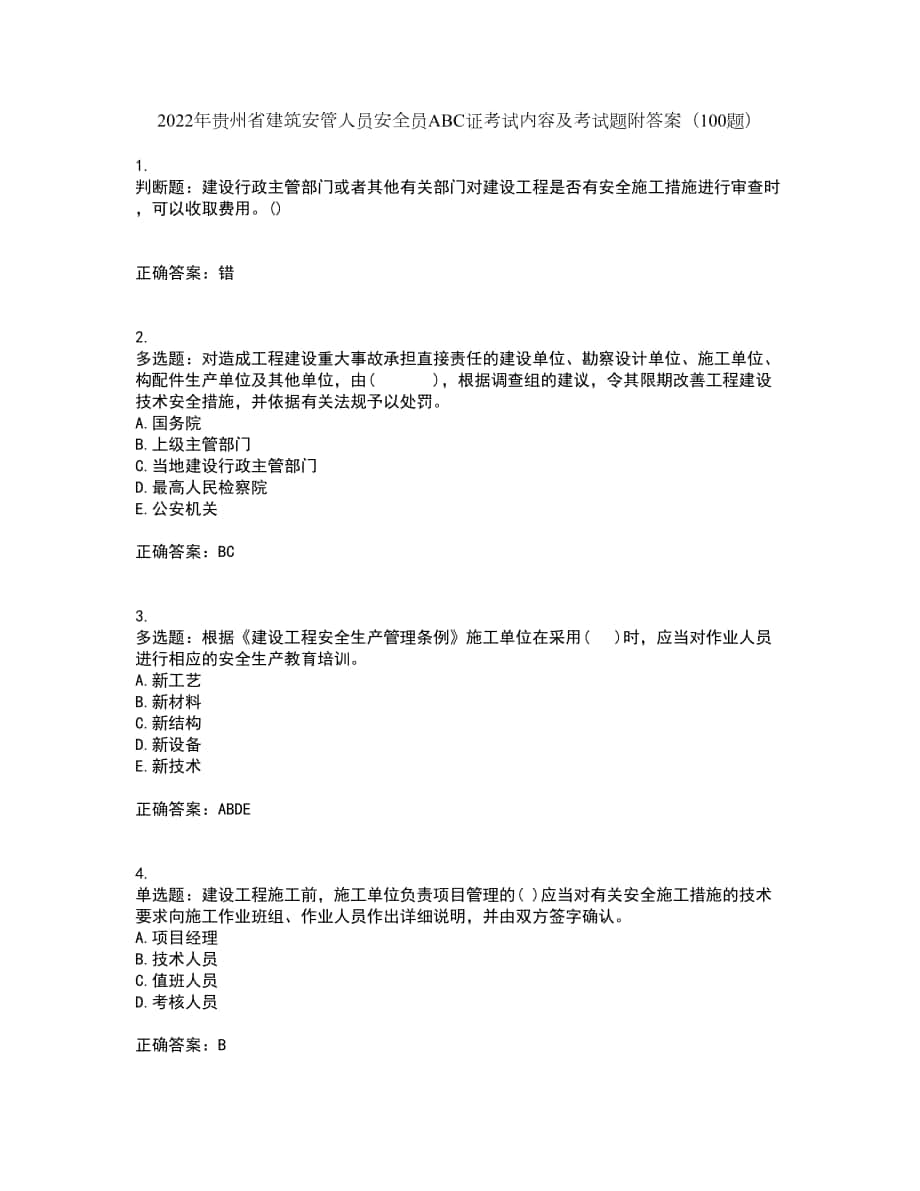 2022年贵州省建筑安管人员安全员ABC证考试内容及考试题附答案（100题）第64期_第1页