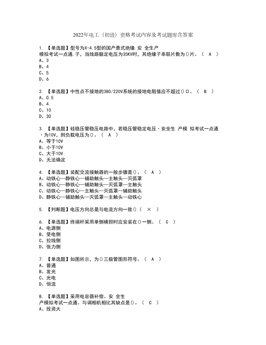 2022年电工（初级）资格考试内容及考试题库含答案第52期_第1页