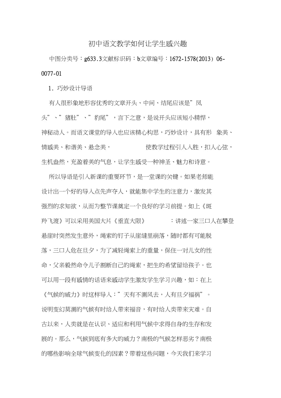 初中语文教学如何让学生感兴趣_第1页
