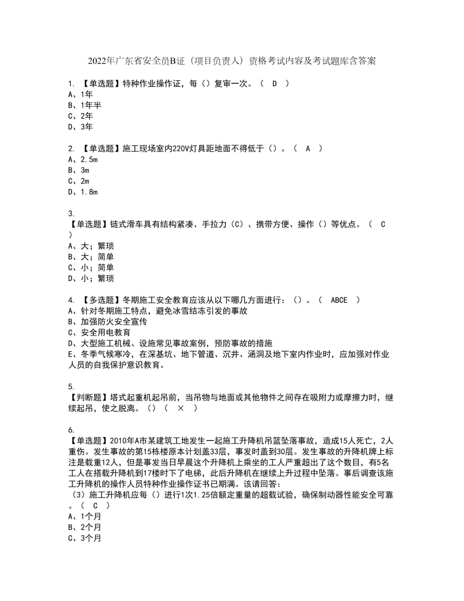 2022年广东省安全员B证（项目负责人）资格考试内容及考试题库含答案参考97_第1页