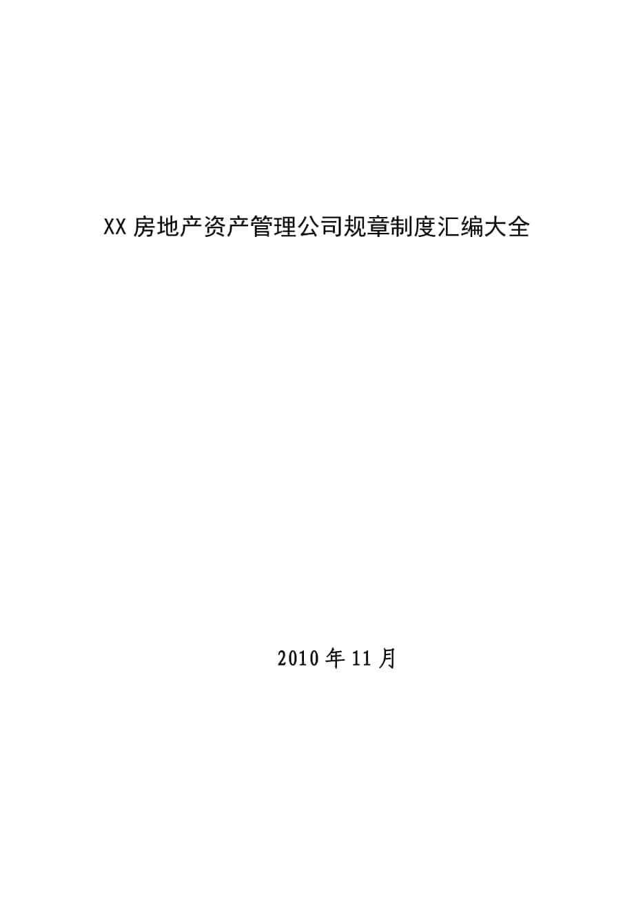 xx房地产资产管理公司规章制度汇编_第1页