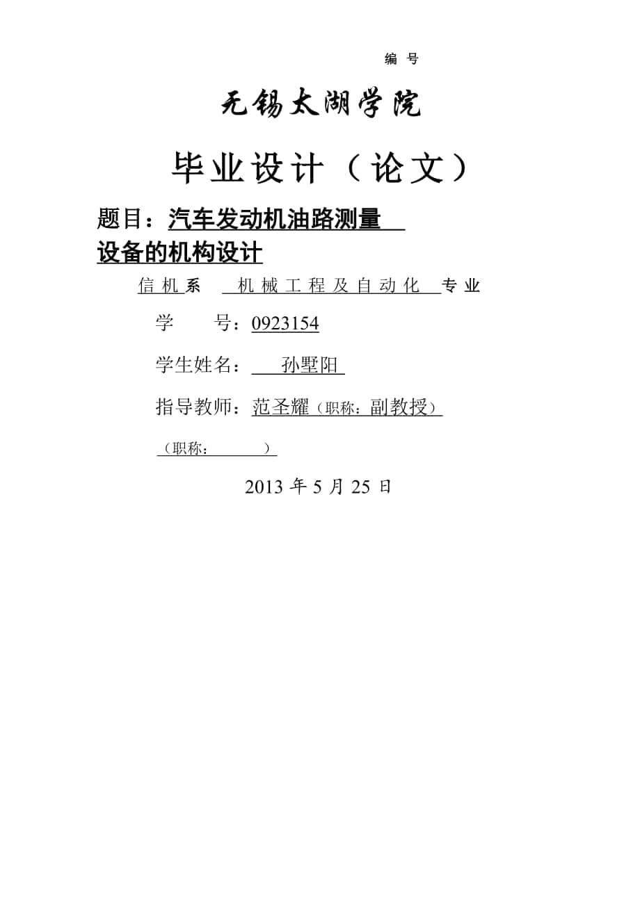 汽車發(fā)動機油路測量設(shè)備的機構(gòu)設(shè)計-【汽車專業(yè)畢業(yè)論文】【答辯通過】_第1頁