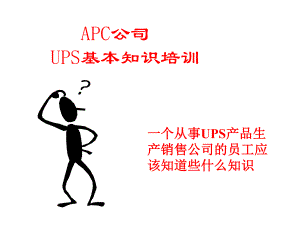 UPS-基本知识通俗讲稿ppt课件
