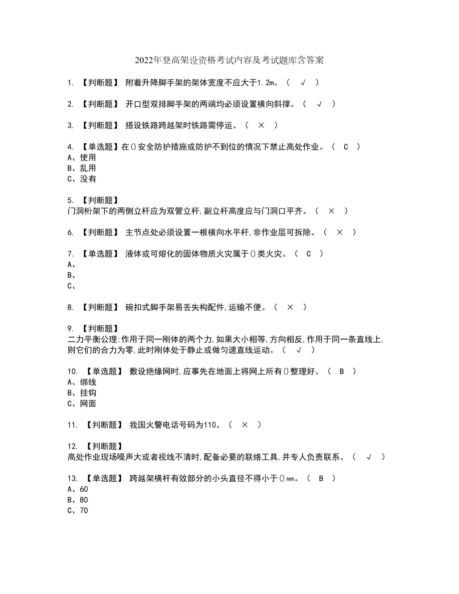 2022年登高架设资格考试内容及考试题库含答案第82期_第1页