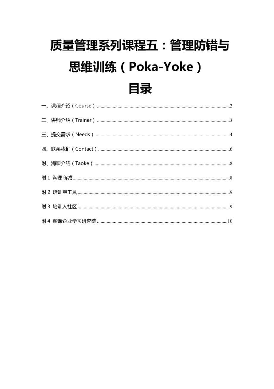 质量管理系列课程五管理防错与思维训练（poka-yoke）_第1页