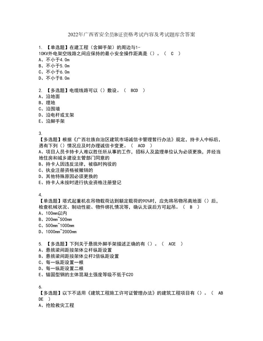 2022年广西省安全员B证资格考试内容及考试题库含答案第64期_第1页