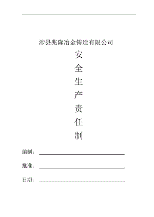 冶金鑄造企業(yè)安全生產(chǎn)責(zé)任制