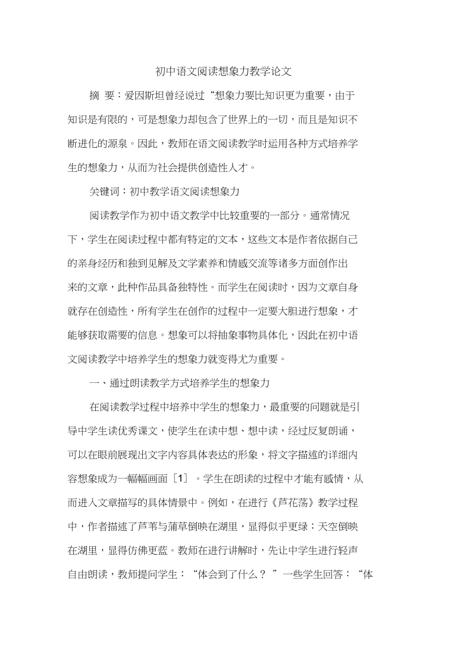 初中语文阅读想象力教学论文_第1页