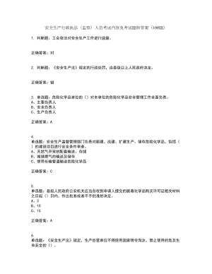 安全生产行政执法（监察）人员考试内容及考试题附答案（100题）第6期