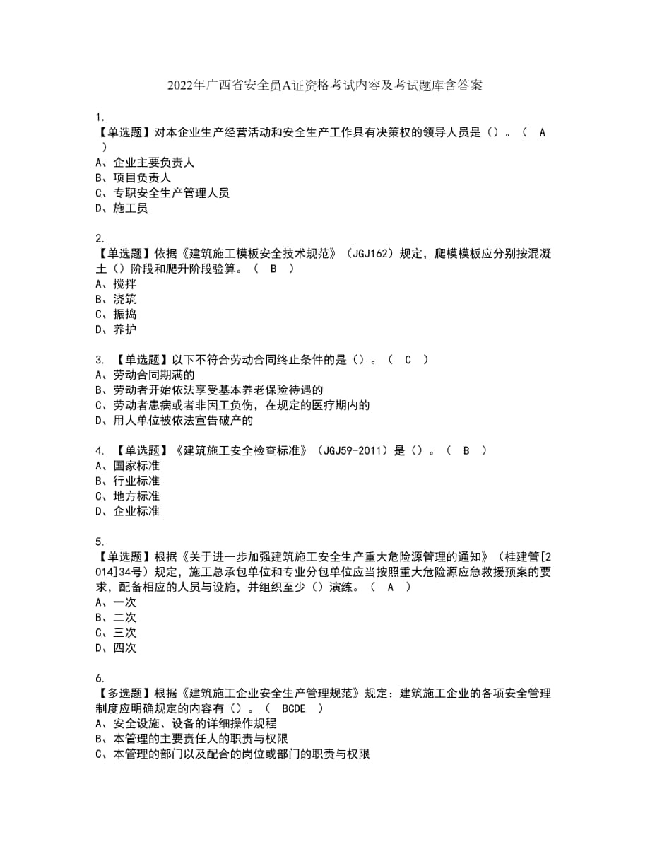 2022年广西省安全员A证资格考试内容及考试题库含答案第99期_第1页