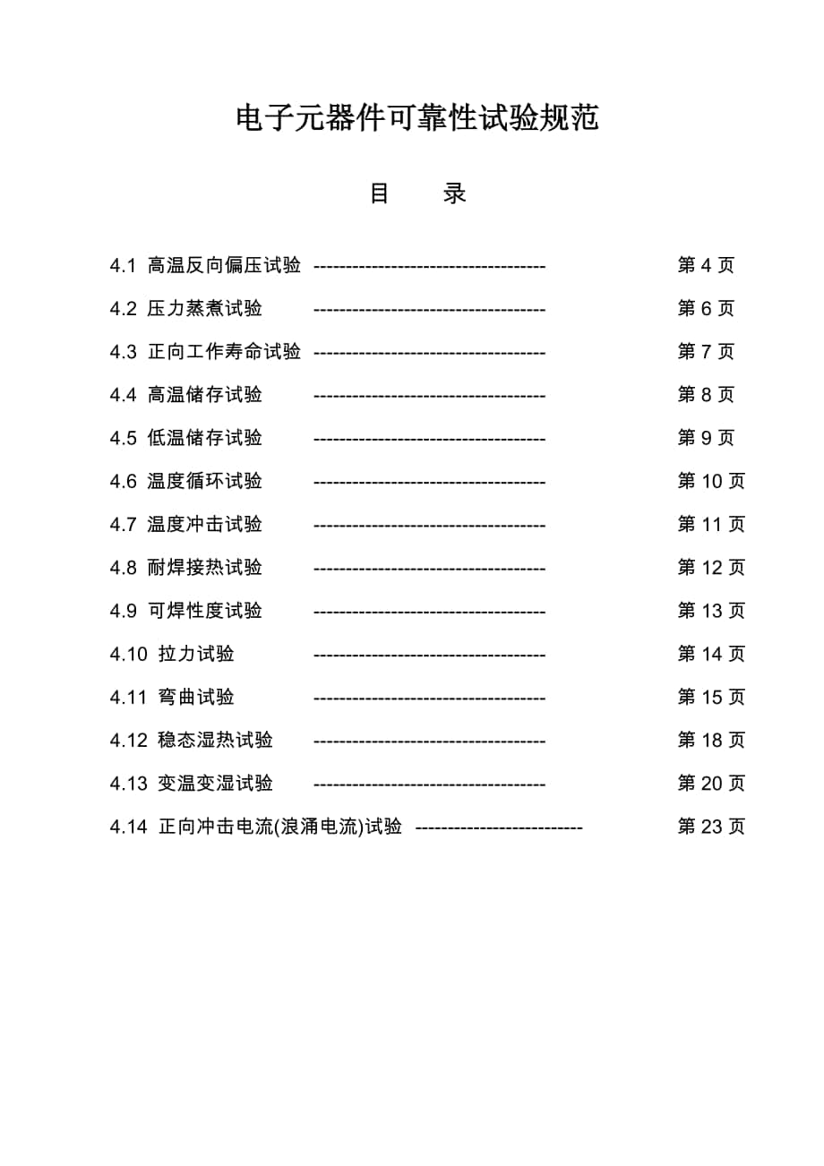 电子元器件可靠性试验规范_第1页