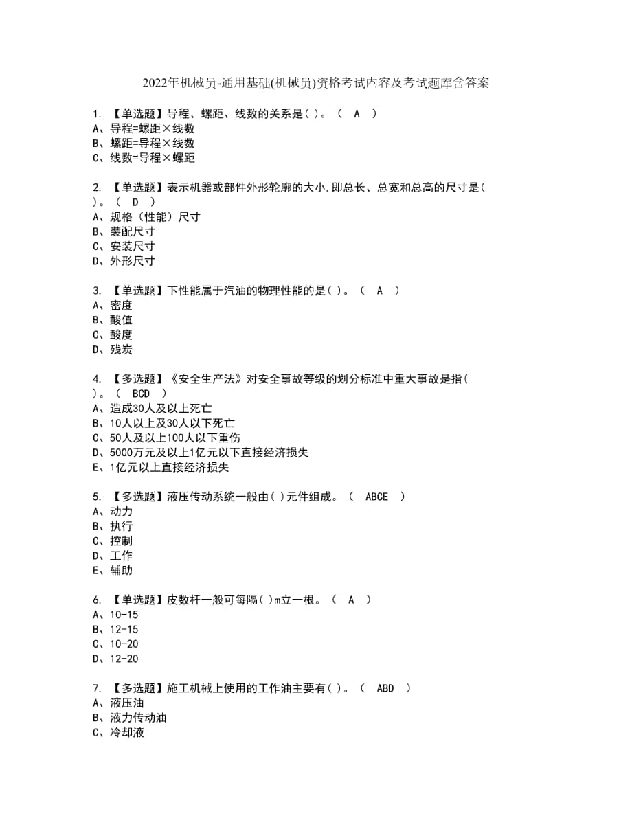 2022年机械员-通用基础(机械员)资格考试内容及考试题库含答案第22期_第1页