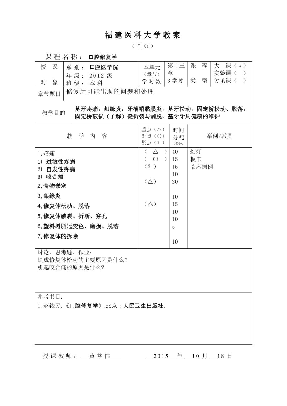 口腔修復(fù)學(xué)：第三章 第十五節(jié) 修復(fù)后可能出現(xiàn)的問題和處理 教案_第1頁