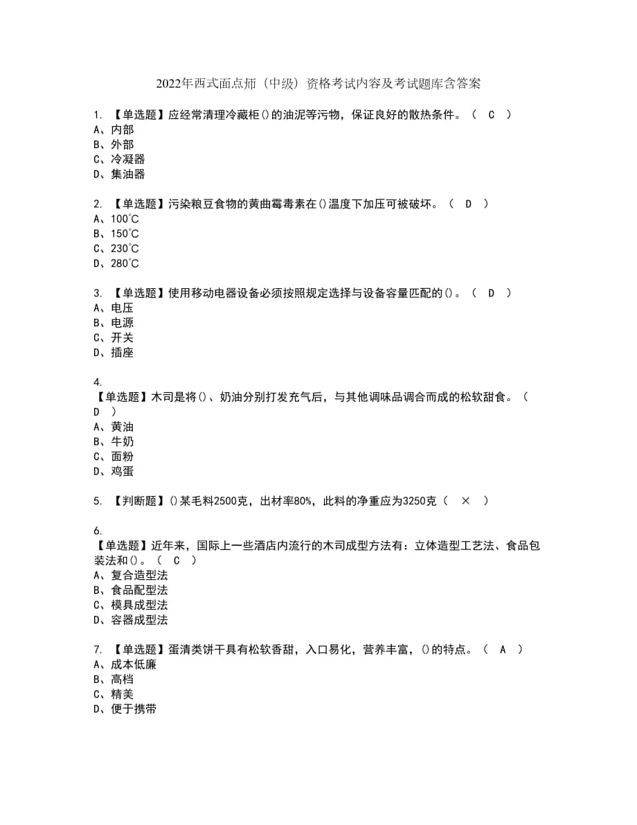 2022年西式面点师（中级）资格考试内容及考试题库含答案第34期_第1页