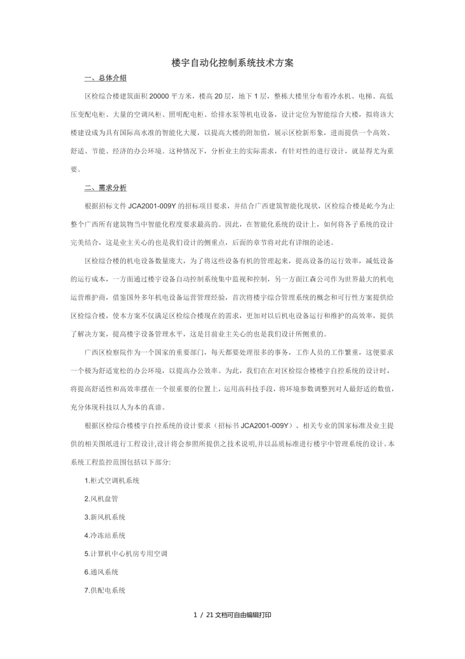 楼宇自动化控制系统技术方案(方案计划书)_第1页