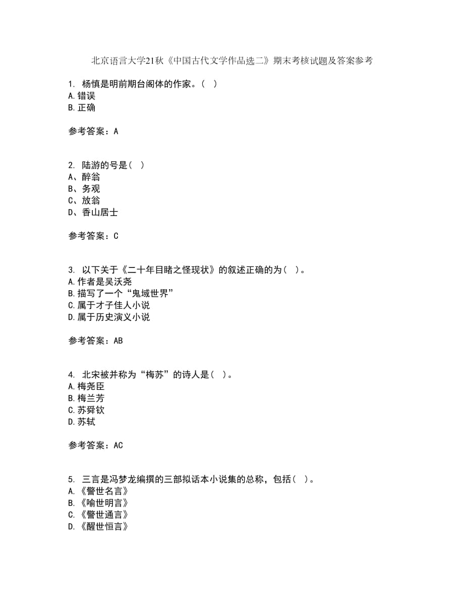 北京語言大學(xué)21秋《中國古代文學(xué)作品選二》期末考核試題及答案參考44_第1頁