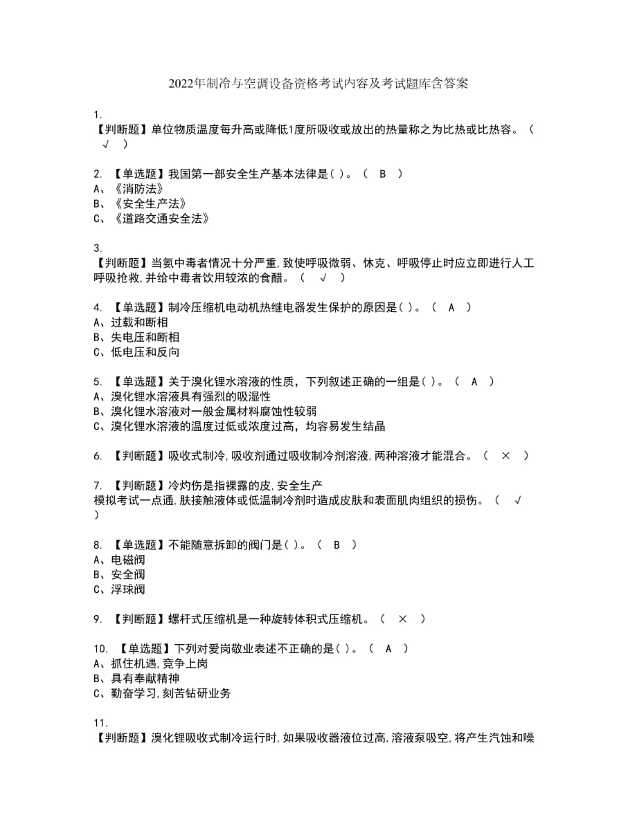 2022年制冷与空调设备资格考试内容及考试题库含答案第80期_第1页