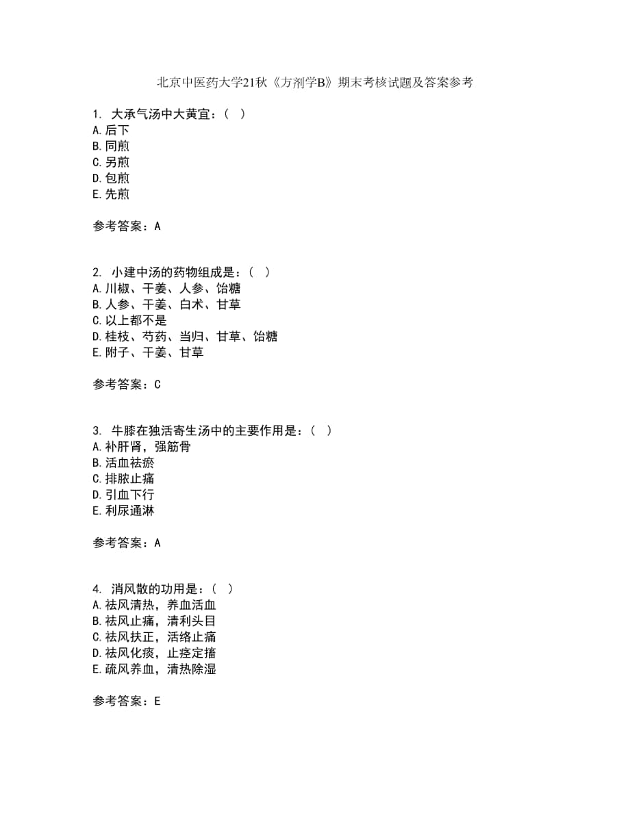 北京中医药大学21秋《方剂学B》期末考核试题及答案参考5_第1页