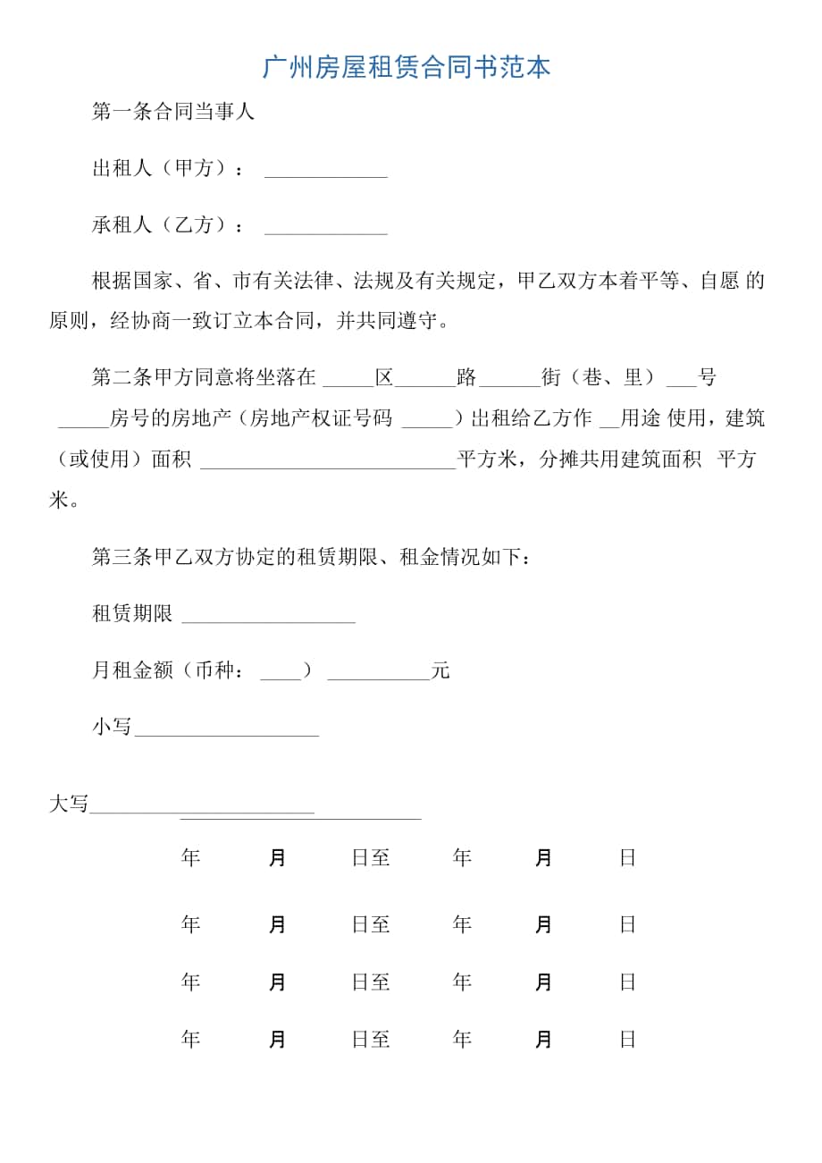 广州房屋租赁合同书范本_第1页