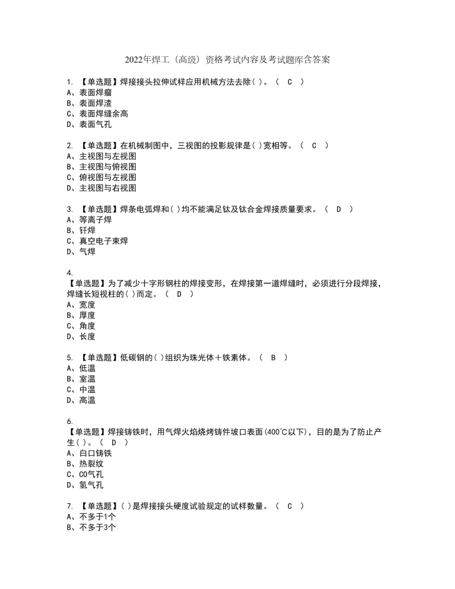 2022年焊工（高级）资格考试内容及考试题库含答案第86期_第1页