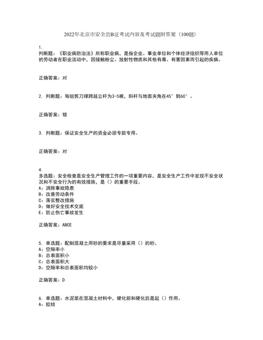 2022年北京市安全员B证考试内容及考试题附答案（100题）第86期_第1页