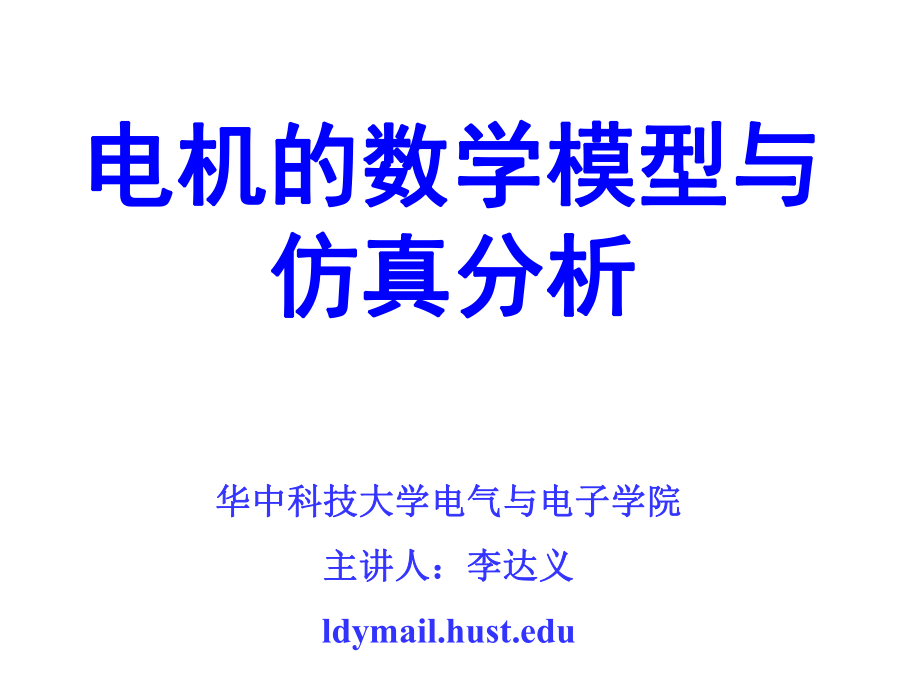 电机的数学模型与仿真分析ppt课件文档资料_第1页