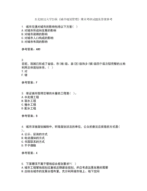 東北財經(jīng)大學(xué)21秋《城市規(guī)劃管理》期末考核試題及答案參考30