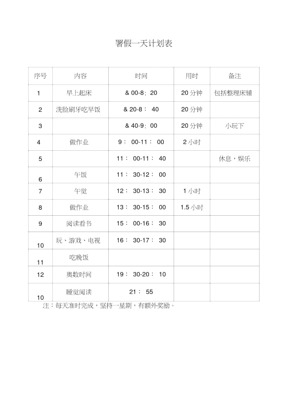 初中生暑假计划表模板图片