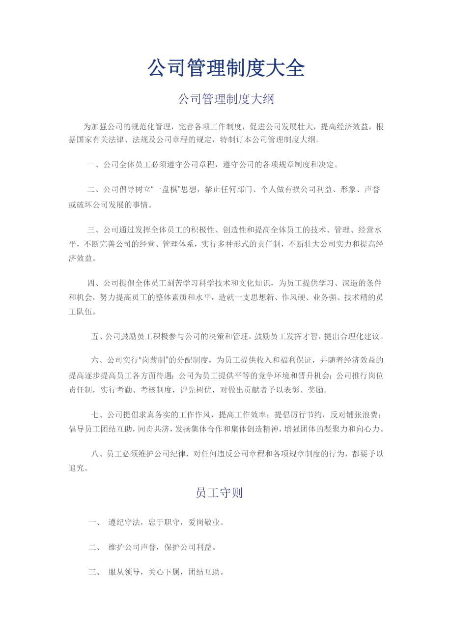 公司管理制度大全 (2)_第1页