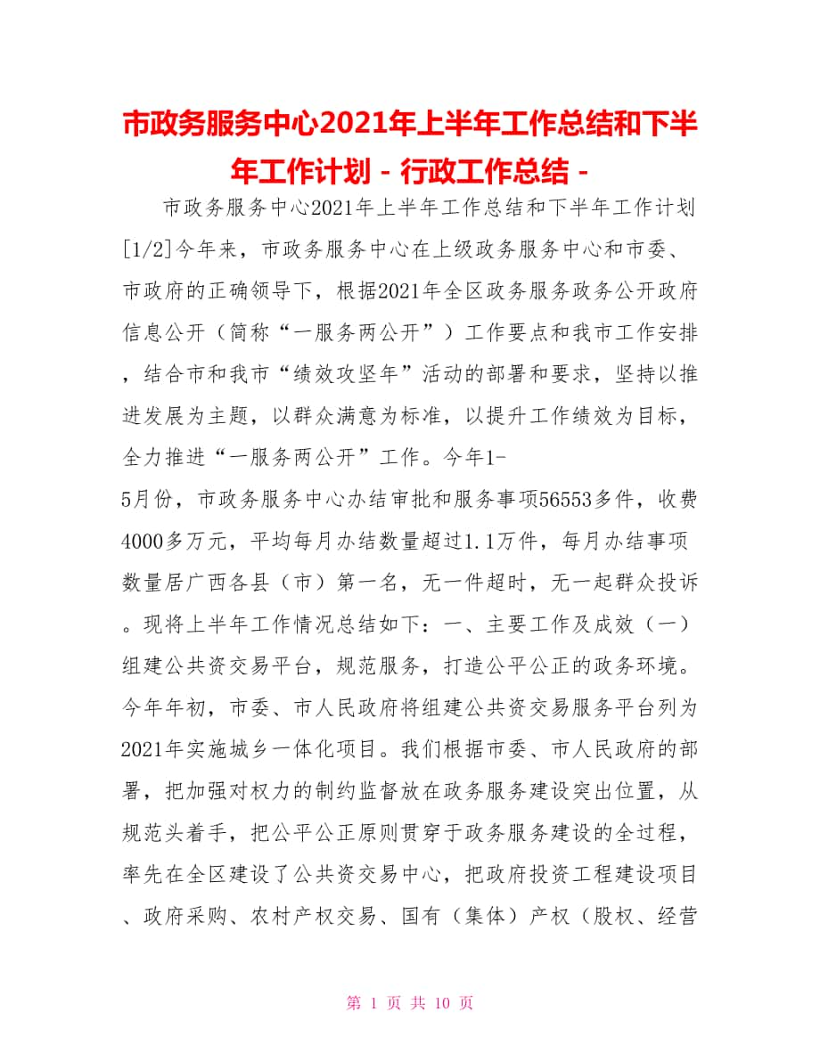 市政务服务中心2021年上半年工作总结和下半年工作计划行政工作总结_第1页