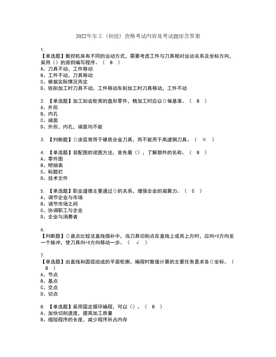 2022年车工（初级）资格考试内容及考试题库含答案第49期_第1页