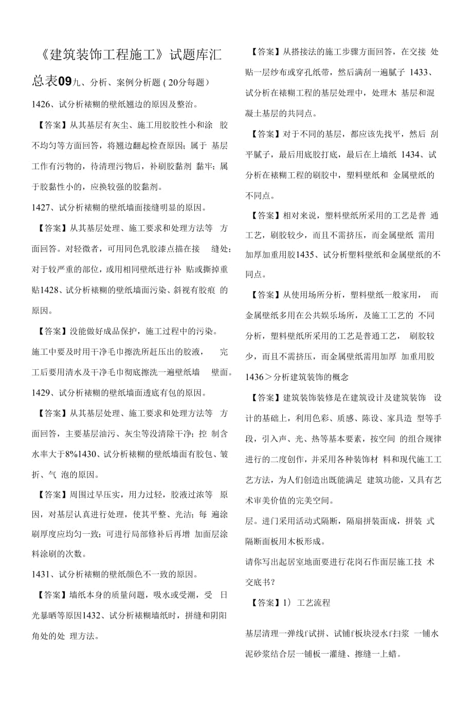 《建筑裝飾工程施工》試題庫09.docx_第1頁