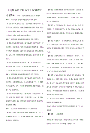 《建筑裝飾工程施工》試題庫09.docx