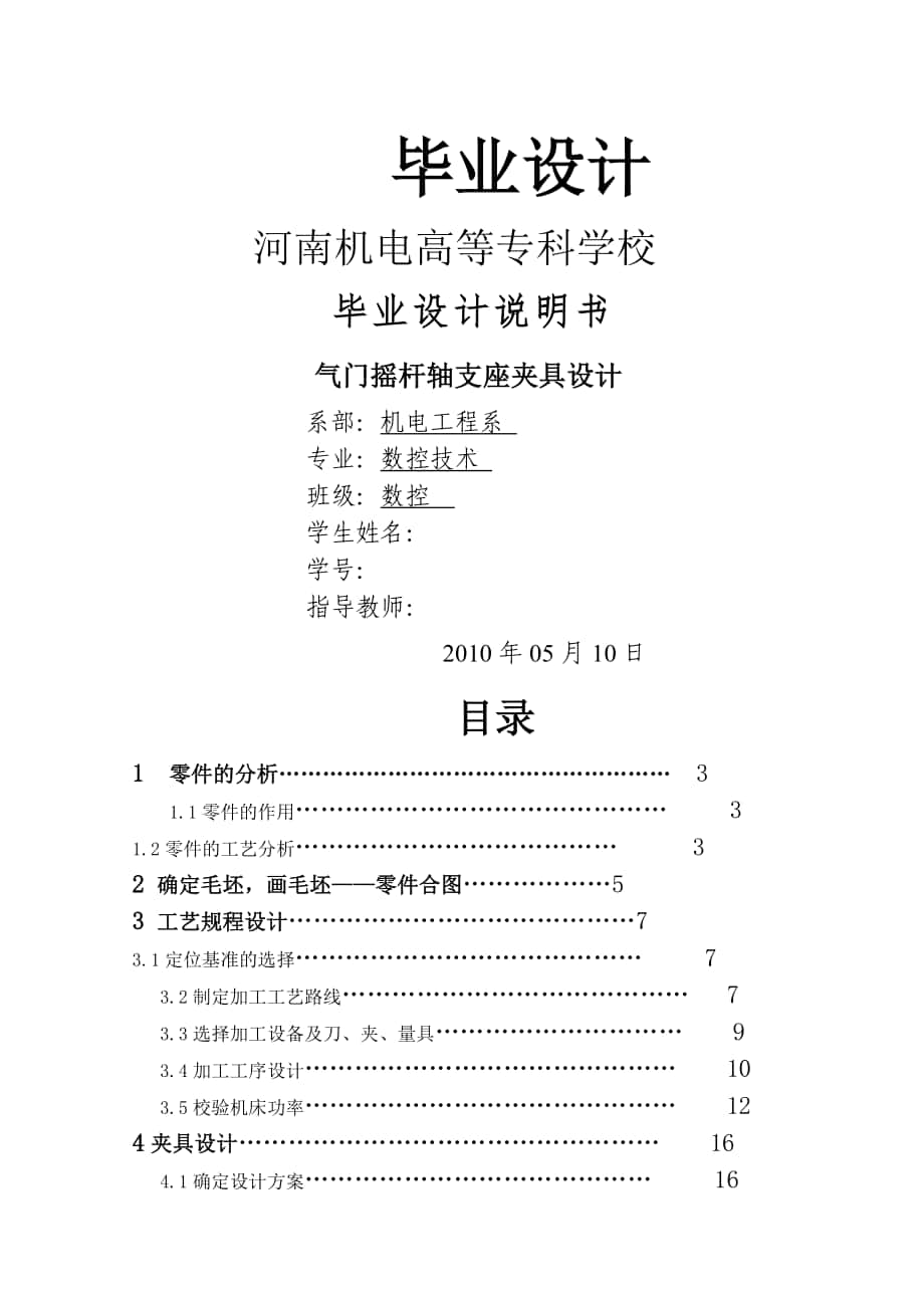 气门摇杆轴支座夹具设计 数控技术专业毕业设计 毕业论_第1页