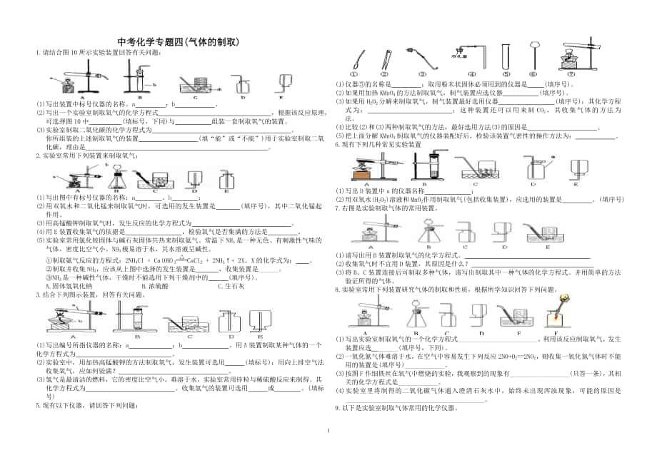 中考化學(xué)專題4 氣體的制取_第1頁(yè)