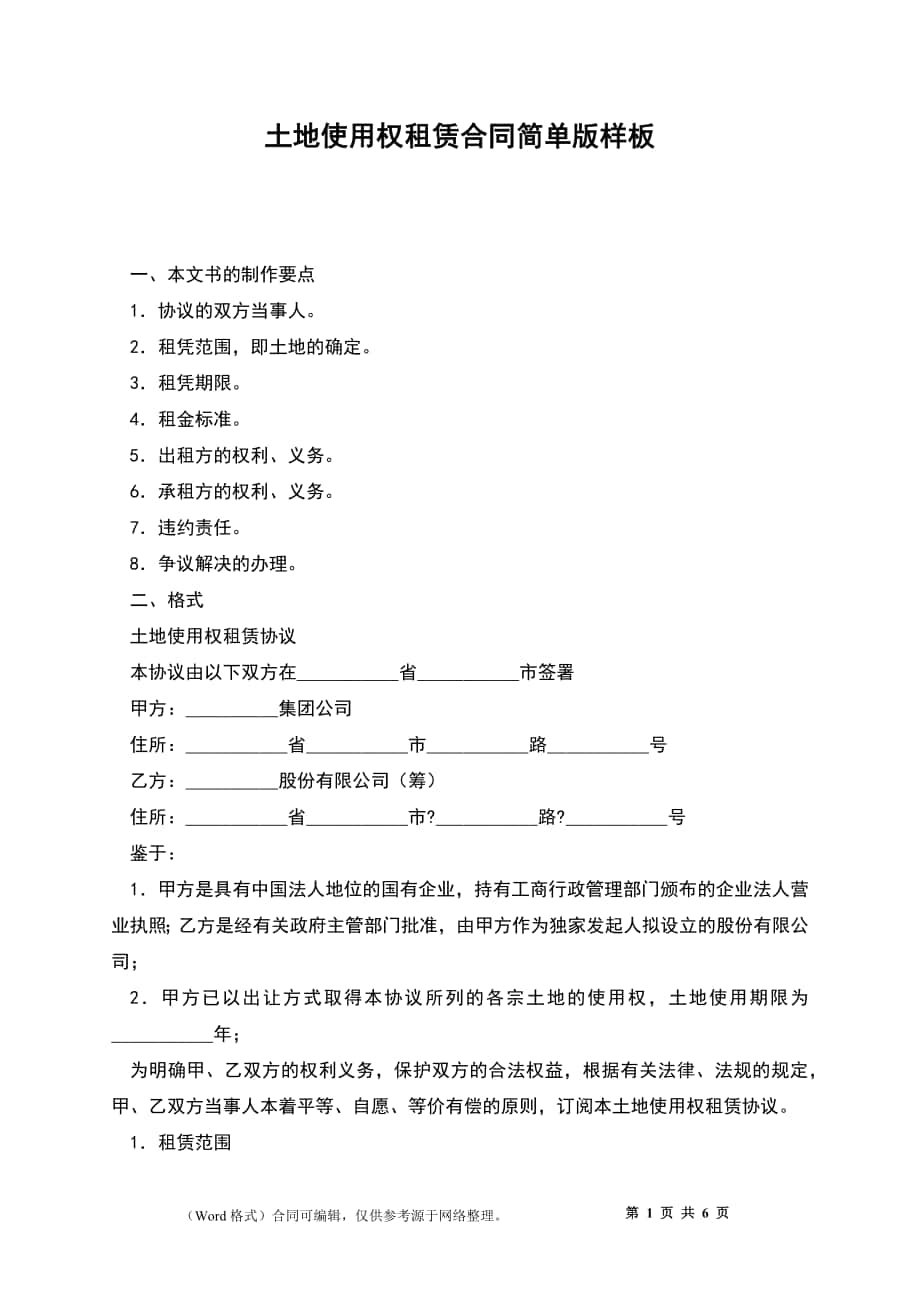 土地使用权租赁合同简单版样板_第1页