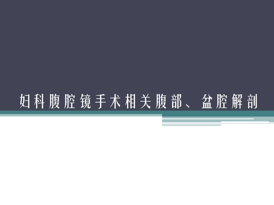 妇科腹腔镜手术相关腹部、盆腔解剖_第1页