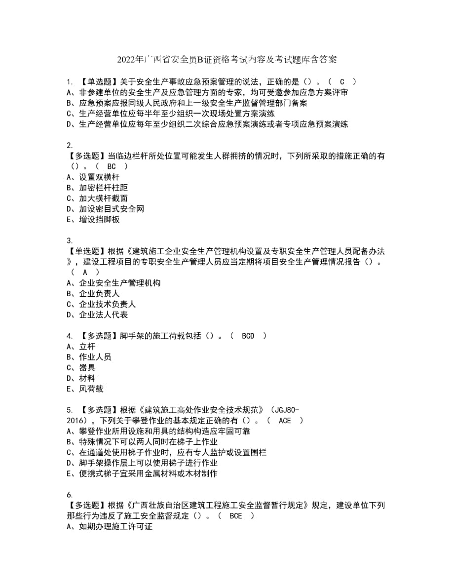 2022年广西省安全员B证资格考试内容及考试题库含答案第18期_第1页