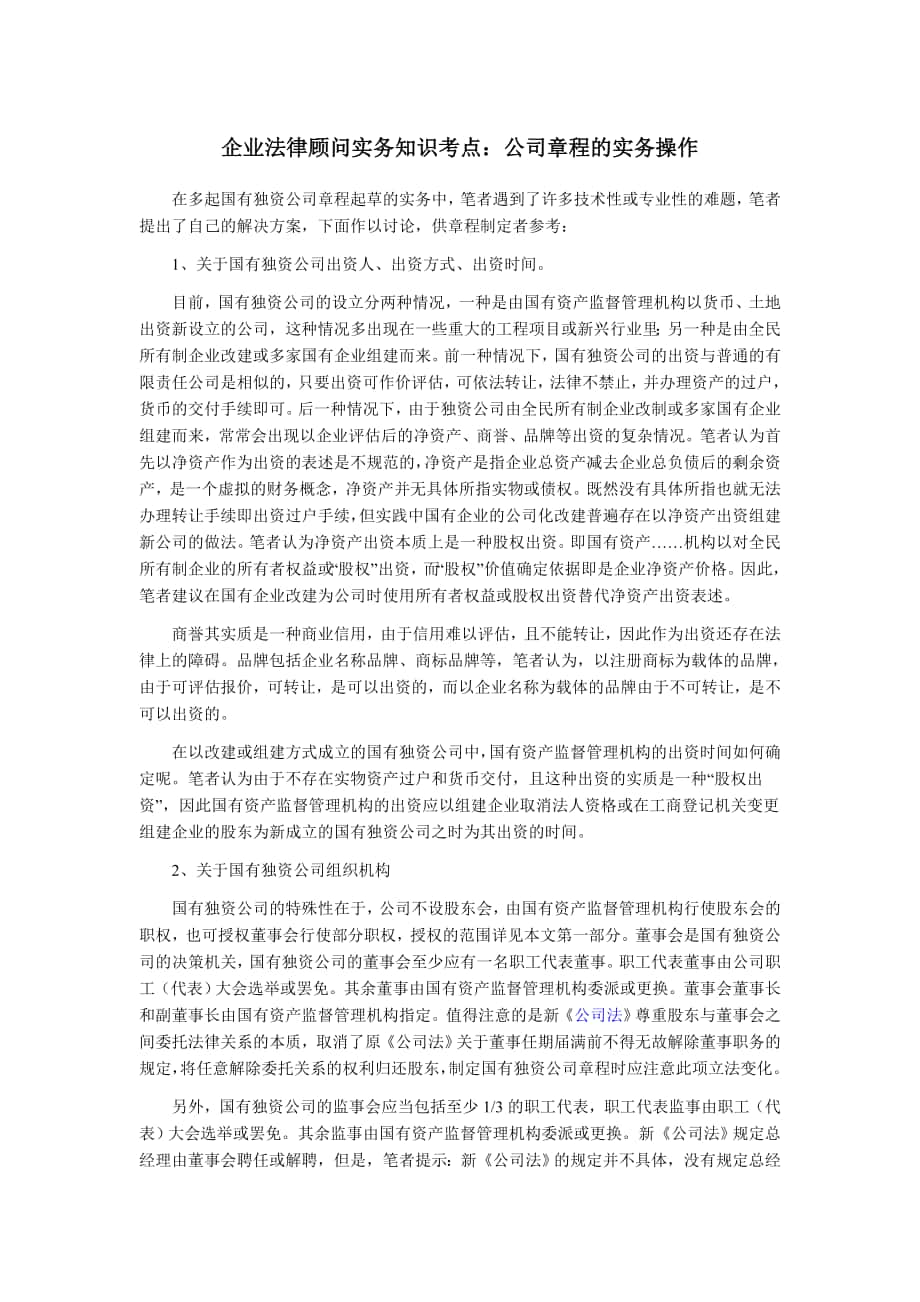 企业法律顾问实务知识考点：参与企业劳动合同的管理_第1页