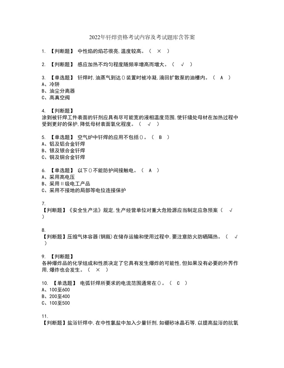 2022年钎焊资格考试内容及考试题库含答案第14期_第1页