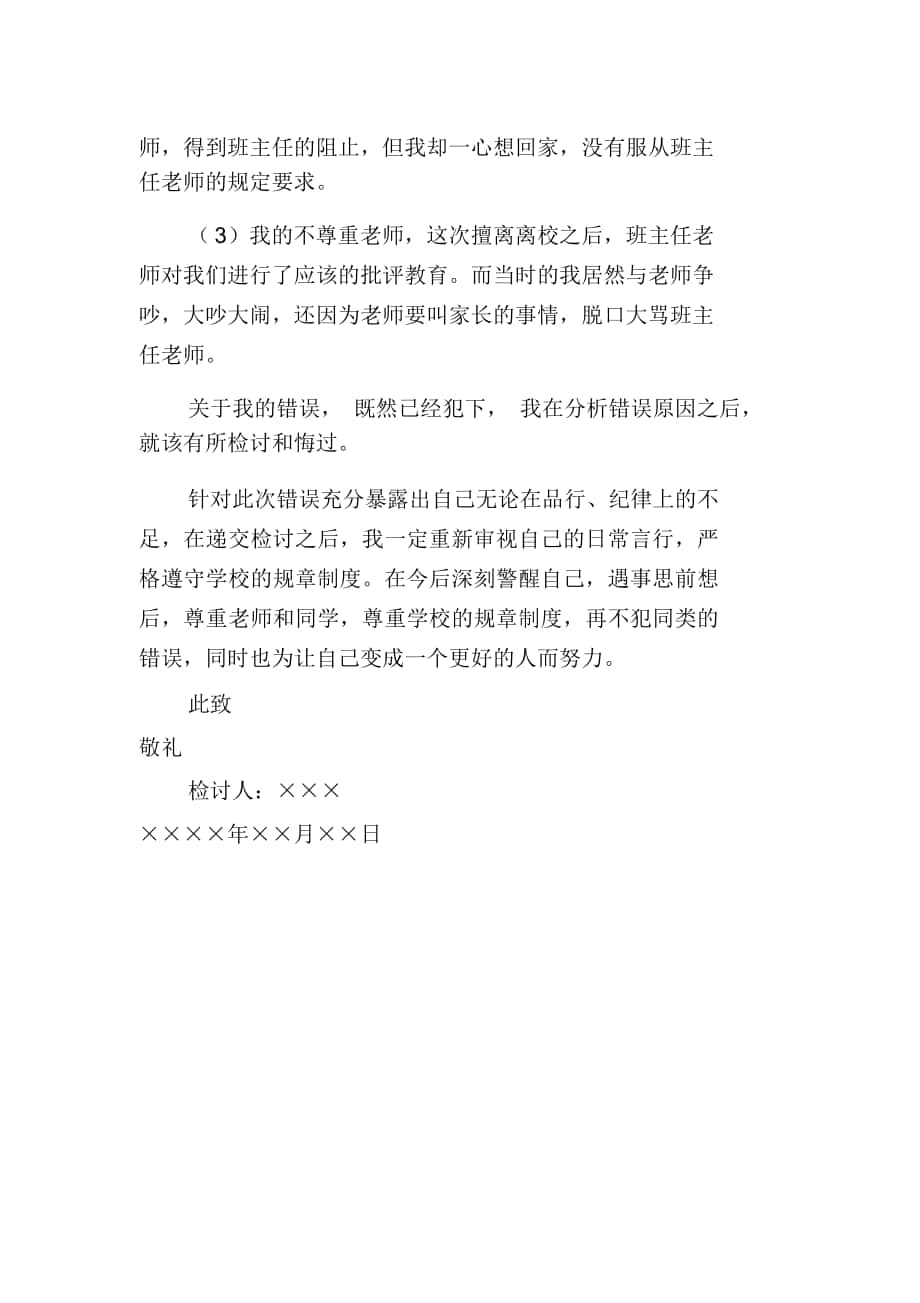 擅自離校的深刻反省檢討書範文