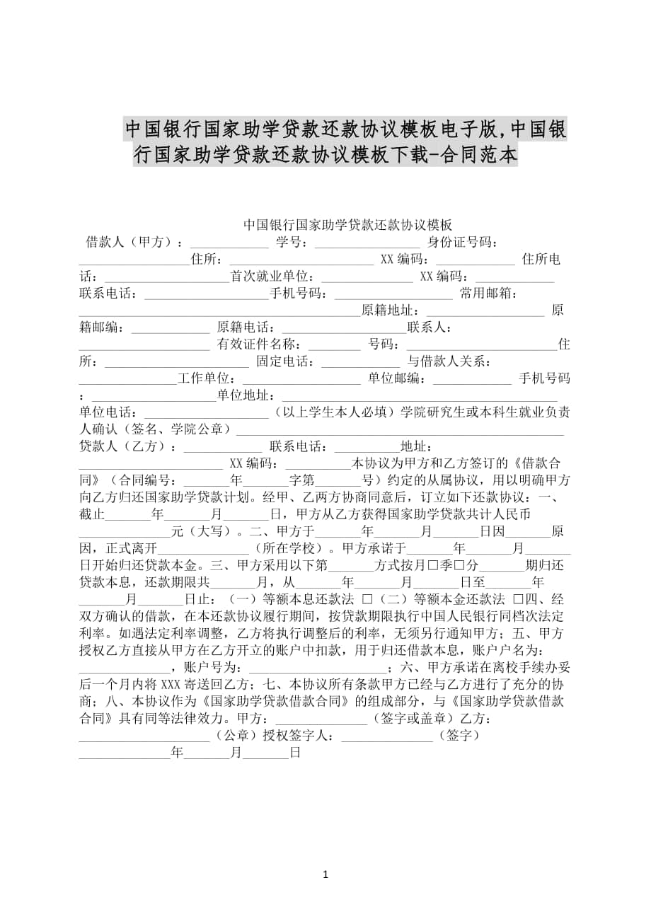 中国银行国家助学贷款还款协议模板电子版合同范文下载_第1页
