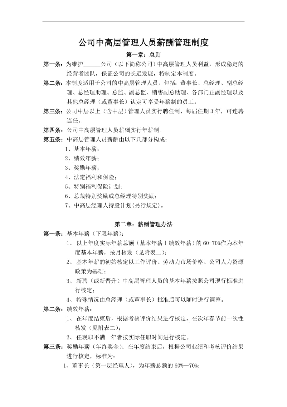 YY人力资源管理制度建设系列 公司中高层管理人员薪酬管理制度_第1页