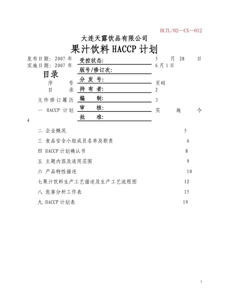 果汁飲料HACCP計劃_第1頁