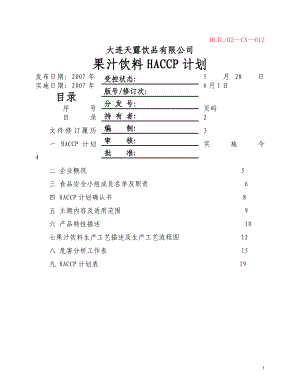 果汁飲料HACCP計(jì)劃