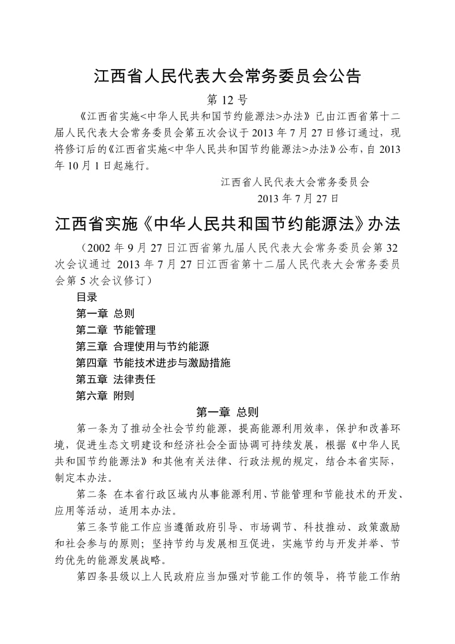 江西省實(shí)施《中華人民共和國(guó)節(jié)約能源法》辦法年修訂_第1頁(yè)