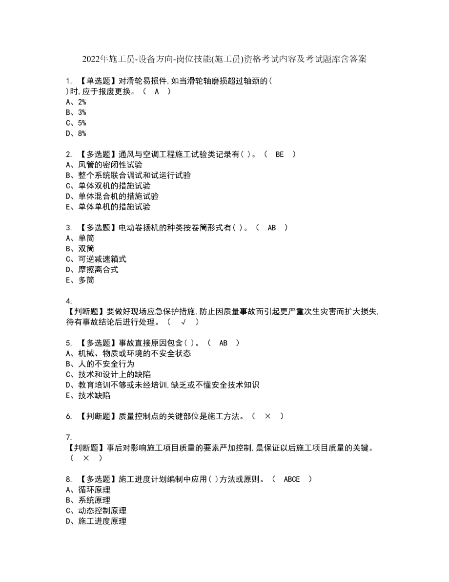 2022年施工员-设备方向-岗位技能(施工员)资格考试内容及考试题库含答案第97期_第1页