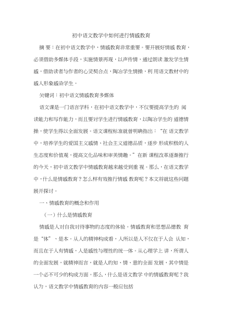 初中语文教学中如何进行情感教育_第1页