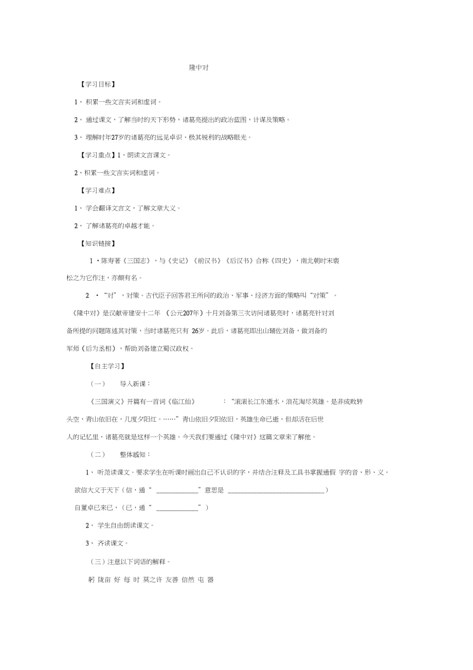 初中语文九年级上册《隆中对》导学练习案_第1页