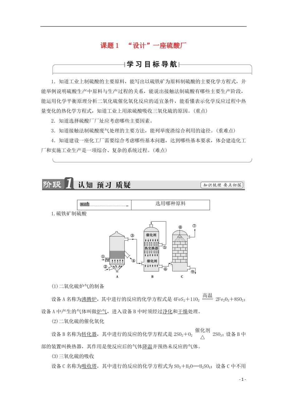 -學(xué)年高中化學(xué) 主題 礦山資源 、硫酸與無(wú)機(jī)材料制造 課題“設(shè)計(jì)”一座硫酸廠學(xué)案 魯科版選修_第1頁(yè)